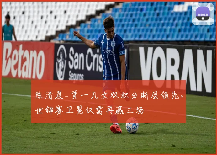 陈清晨_贾一凡女双积分断层领先，世锦赛卫冕仅需再赢三场